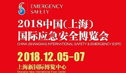 2018上海國(guó)際消防安全產(chǎn)品展覽會(huì)